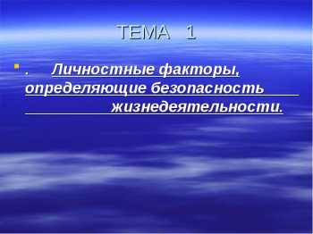 Личностные факторы определяющие безопасность жизнедеятельности. Классификация и ассортимент электробытовых товаров. Важные качества водителя. Потребительские качества товара. Потребительские свойства.