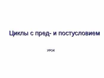 Циклы с пред- и постусловием