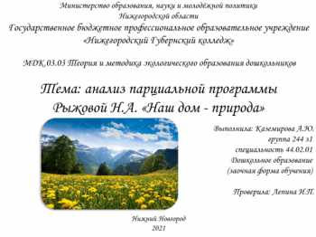 Тема анализ парциальной программы рыжовой Н. А. Наш дом - природа