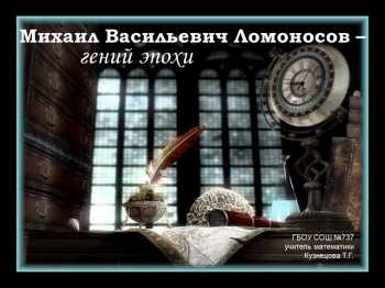 Презентация «Михаил Васильевич Ломоносов –гений Эпохи» По Истории.