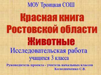 Красная книга ростовской области проект 4 класс