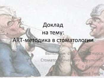 Art-методика в стоматологии