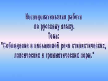 Соблюдение стилистических, лексических и грамматических норм