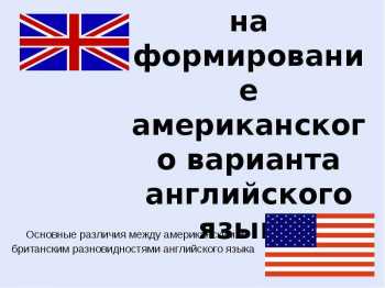 американский вариант английского языка. история формирования американского варианта английского языка. вариант б английский. американский и английский язык различия. британский вариант английского языка.