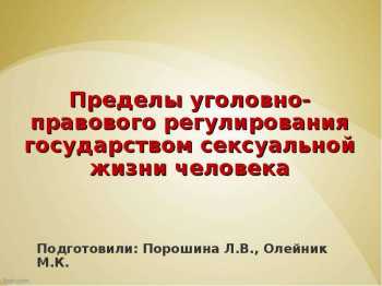 Пределы уголовно-правового регулирования государством сексуальной жизни человека